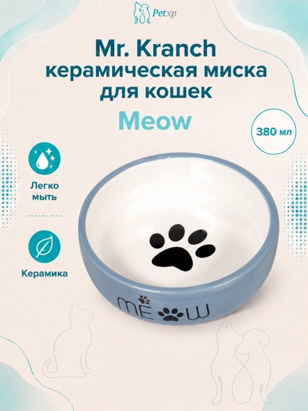 Mr. Kranch - Миска керамическая для кошек MEOW 380 мл