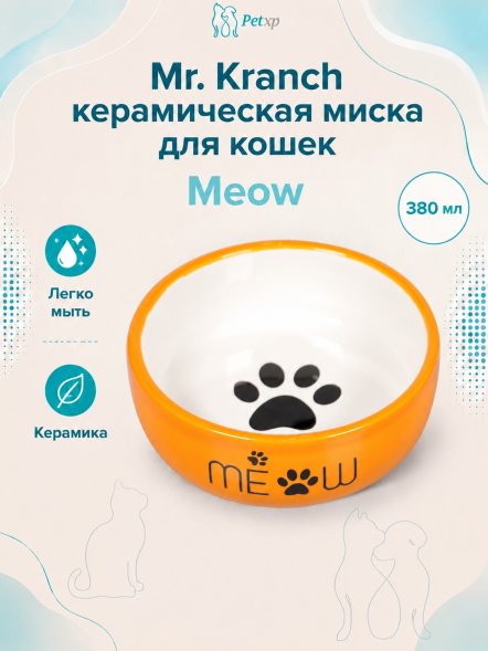 Mr. Kranch - Миска керамическая для кошек MEOW 380 мл
