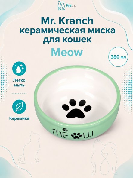 Mr. Kranch - Миска керамическая для кошек MEOW 380 мл