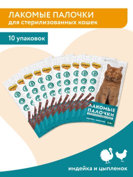 Мнямс - Лакомство для стерилизованных кошек, Лакомые палочки 13,5 см из Индейки и Цыпленка, 3х5 г