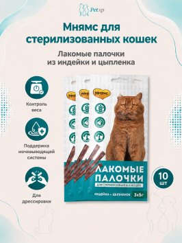 Мнямс - Лакомство для стерилизованных кошек, Лакомые палочки 13,5 см из Индейки и Цыпленка, 3х5 г