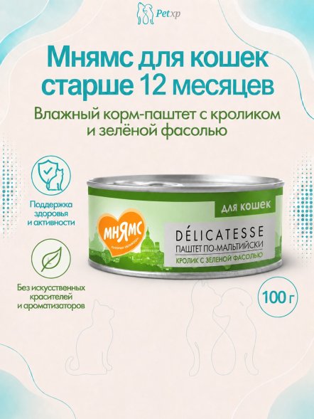 Мнямс - Влажный корм для кошек, Кролик с зеленой фасолью &amp;quot;Паштет по-мальтийски&amp;quot; 100 г