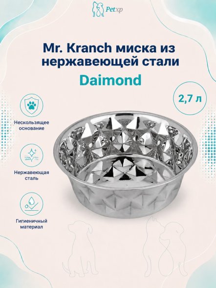 Mr. Kranch - Миска из нержавеющей стали Daimond, нескользящее основание
