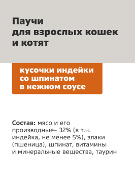 Smart Cat - Паучи для кошек и котят, кусочки индейки со шпинатом в нежном соусе 85гр