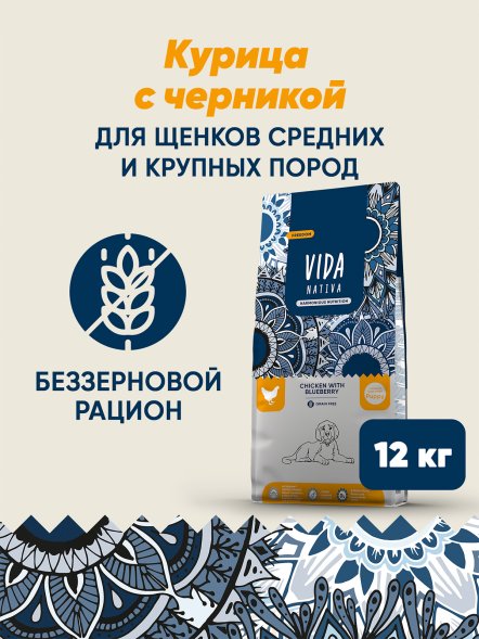 Vida Nativa - Сухой корм для щенков средних и крупных пород, с курицей и черникой