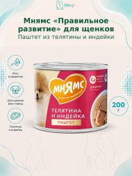 Мнямс - Паштет для щенков Всех пород, Правильное Развитие, из Телятины и Индейки, 200 гр