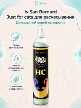 Iv San Bernard Just for cats — Двухфазный спрей для расчесывания кошек