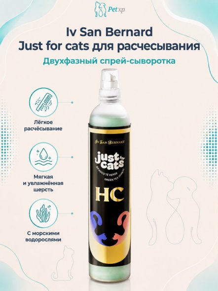 Iv San Bernard Just for cats — Двухфазный спрей для расчесывания кошек