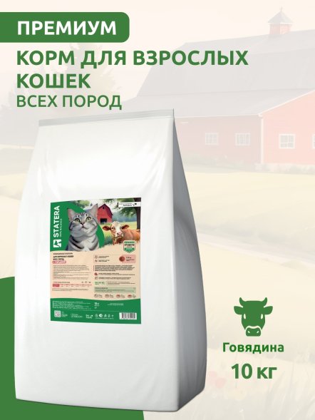 Statera - Сухой полнорационный корм для взрослых кошек и котов с говядиной