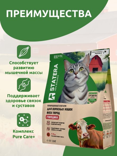 Statera - Сухой полнорационный корм для взрослых кошек и котов с говядиной