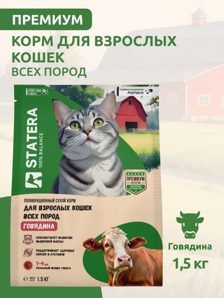 Statera - Сухой полнорационный корм для взрослых кошек и котов с говядиной