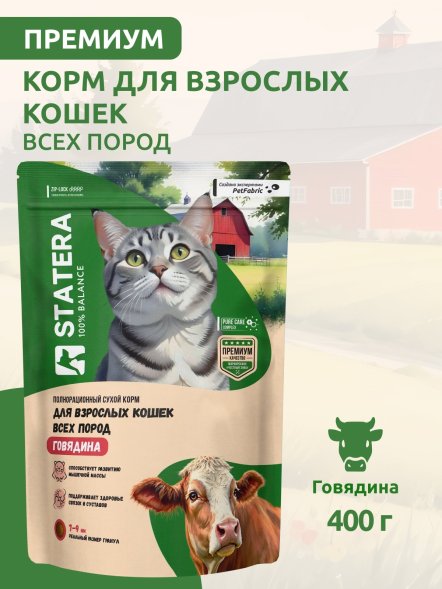 Statera - Сухой полнорационный корм для взрослых кошек и котов с говядиной