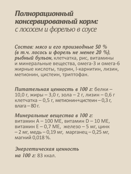 Savita - Влажный корм для стерилизованных кошек, с Лососем и Форелью в соусе, 85 гр