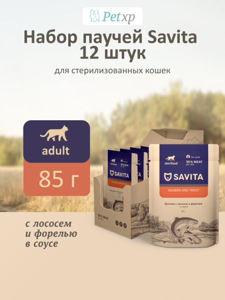 Savita - Влажный корм для стерилизованных кошек, с Лососем и Форелью в соусе, 85 гр