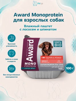 Award Monoprotein (Монопротеин) - Влажный корм для собак, паштет из лосося со шпинатом 100 гр