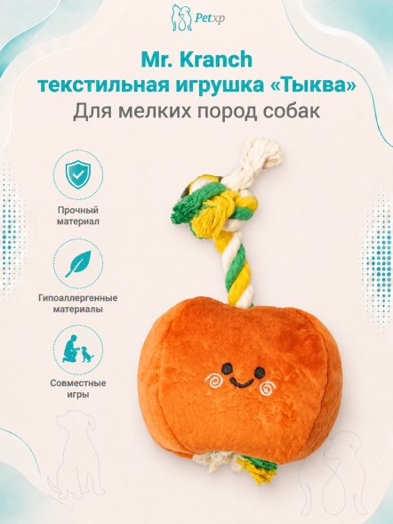 Mr. Kranch - Игрушка для собак мелких и миниатюрных пород, тыква, 9х9см