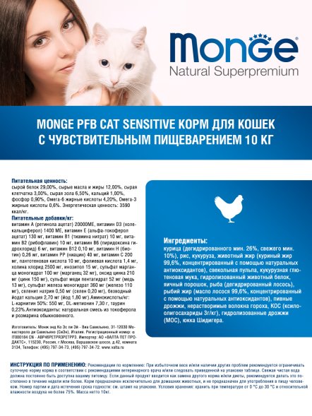 Monge Sensitive - Корм для кошек с чувствительным пищеварением 10 кг
