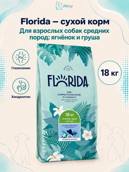 Florida - Сухой корм для взрослых собак средних пород с ягненком и грушей