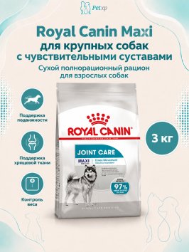 Royal Canin Maxi Joint Care - Корм для крупных пород собак с чувствительными суставами