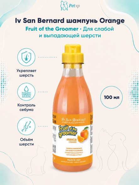 Iv San Bernard Fruit of the Groomer Orange — шампунь для слабой и выпадающей шерсти