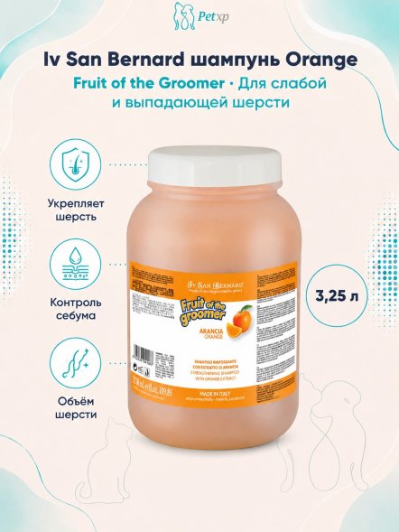 Iv San Bernard Fruit of the Groomer Orange — шампунь для слабой и выпадающей шерсти
