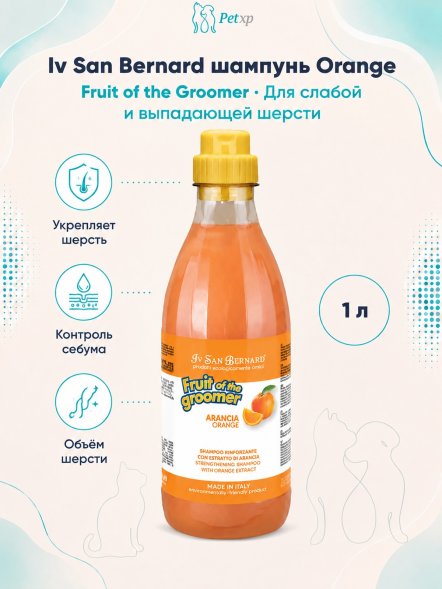 Iv San Bernard Fruit of the Groomer Orange — шампунь для слабой и выпадающей шерсти