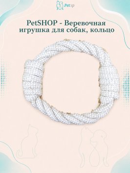 PetSHOP - Веревочная игрушка для собак, кольцо