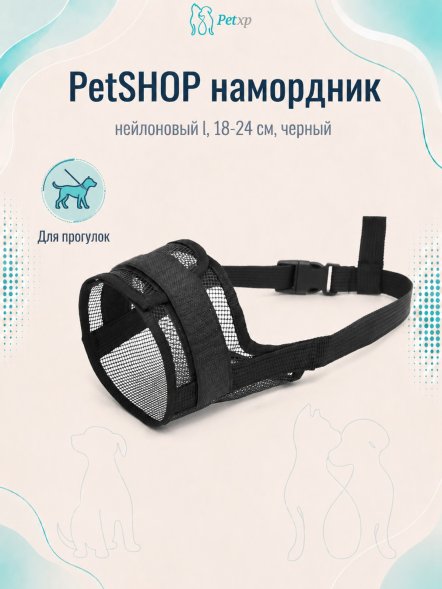 PetSHOP - Намордник нейлоновый L, 18-24 см, черный