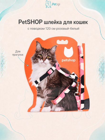 PetSHOP - Шлейка для кошек с поводком 120 см розовый-белый