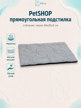 PetSHOP - Подстилка прямоугольная стёганая, серая 48x35x3 см