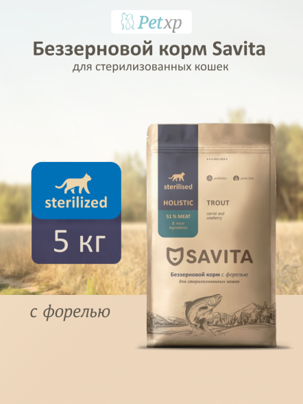 Savita - Сухой корм для стерилизованных кошек, с форелью