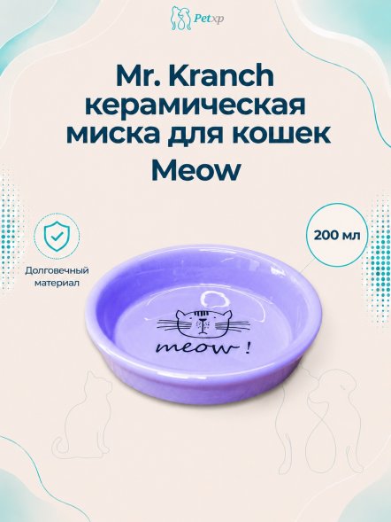 Mr. Kranch - Миска керамическая для кошек MEOW! 200 мл