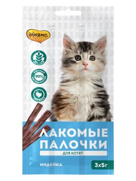 Мнямс - Лакомство для котят, Лакомые палочки из Индейки, 3x5 г