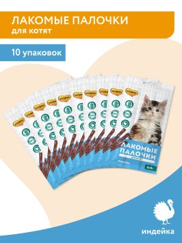 Мнямс - Лакомство для котят, Лакомые палочки из Индейки, 3x5 г