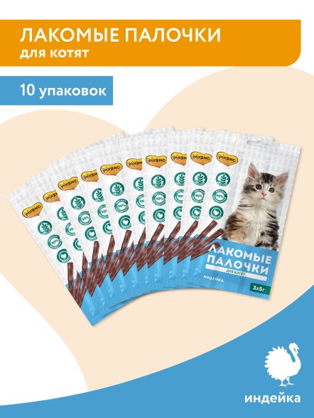 Мнямс - Лакомство для котят, Лакомые палочки из Индейки, 3x5 г