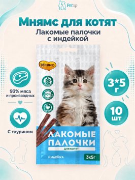 Мнямс - Лакомство для котят, Лакомые палочки из Индейки, 3x5 г