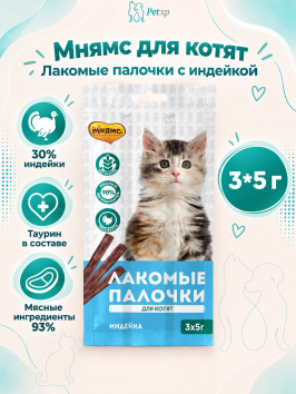 Мнямс - Лакомство для котят, Лакомые палочки из Индейки, 3x5 г