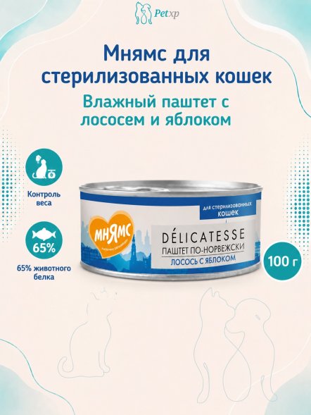Мнямс - Влажный корм для стерилизованных кошек, Лосось с яблоком &amp;quot;Паштет по-норвежски&amp;quot; 100 г