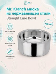 Mr. Kranch - Миска из нержавеющей стали Straight Line Bowl, нескользящее основание
