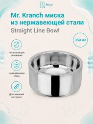 Mr. Kranch - Миска из нержавеющей стали Straight Line Bowl, нескользящее основание