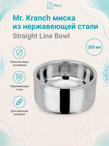 Mr. Kranch - Миска из нержавеющей стали Straight Line Bowl, нескользящее основание