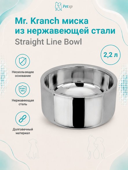 Mr. Kranch - Миска из нержавеющей стали Straight Line Bowl, нескользящее основание