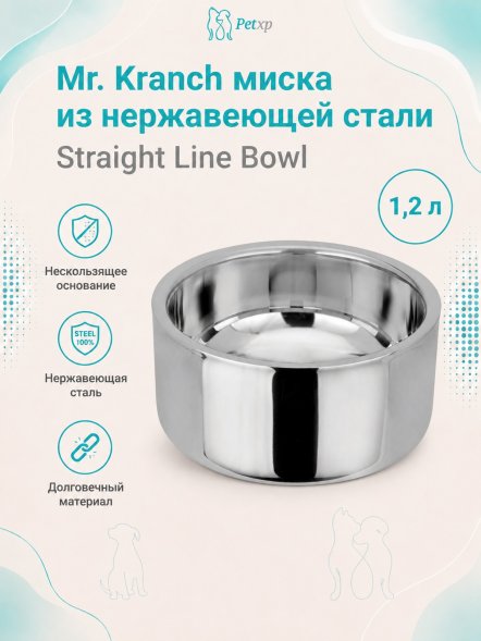 Mr. Kranch - Миска из нержавеющей стали Straight Line Bowl, нескользящее основание