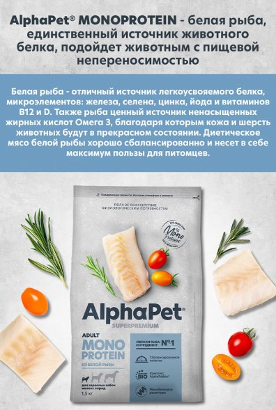 AlphaPet СуперПремиум Monoprotein (Монопротеин) - Сухой корм для взрослых собак мелких пород, с Белой Рыбой, 500 гр