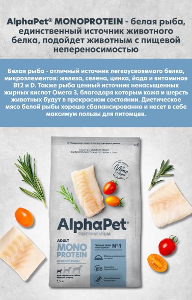 AlphaPet СуперПремиум Monoprotein (Монопротеин) - Сухой корм для взрослых собак мелких пород, с Белой Рыбой, 500 гр