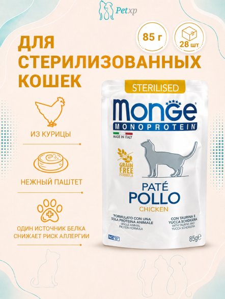 Monge Monoprotein (Монопротеин) - паучи для стерилизованных кошек курица 85 г