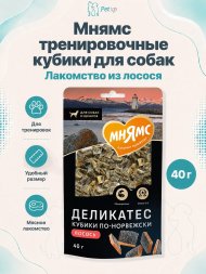 Мнямс - Лакомства тренировочные для собак &amp;quot;Кубики&amp;quot; из лосося 40 г