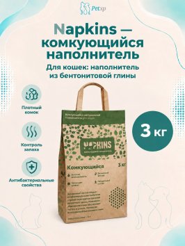 Napkins - Комкующийся наполнитель