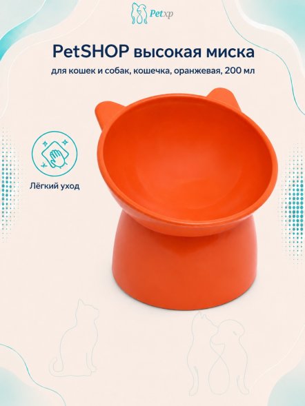 PetSHOP - Высокая миска для кошек и собак, кошечка, оранжевая, 200 мл