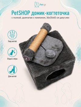 PetSHOP - Домик-когтеточка с полкой, дымчатая с помпоном, 36x35x65 см джут,мех